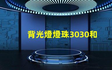 背光燈燈珠3030和3535區(qū)別是什么？